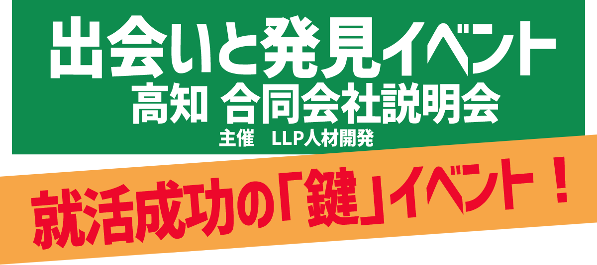 出会いと発見イベント　高知 合同会社説明会/主催　LLP人材開発/就活成功の「鍵」イベント！