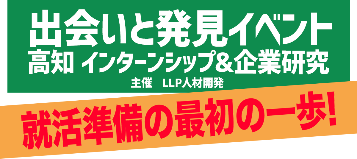 出会いと発見イベント　高知 インターンシップ&企業研究/主催　LLP人材開発/就活準備の最初の一歩！