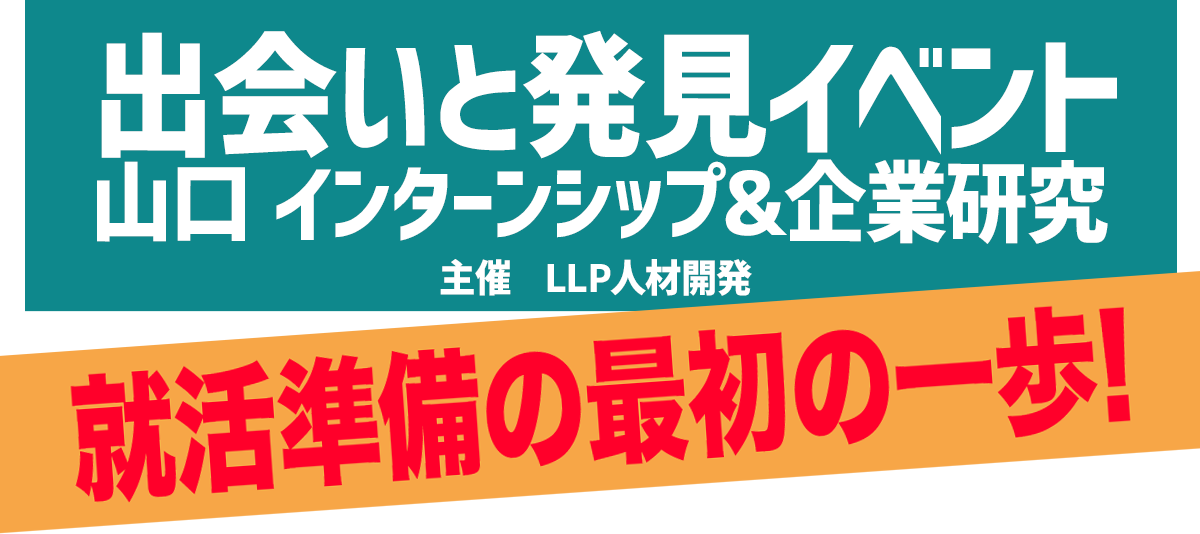 出会いと発見イベント　山口 インターンシップ&企業研究/主催　LLP人材開発/就活準備の最初の一歩！